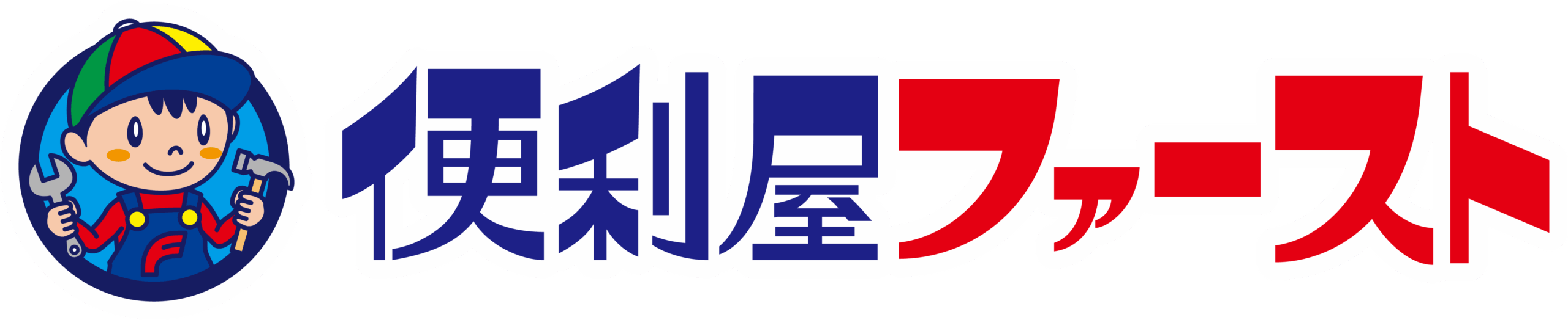 千葉県船橋市で便利屋をお探しなら！便利屋ファーストにお任せください