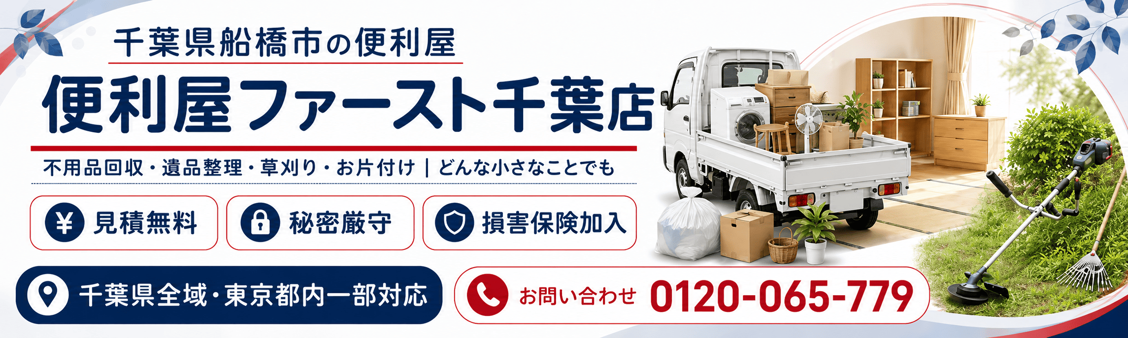 便利屋ファースト千葉店|千葉県全域・東京都内対応